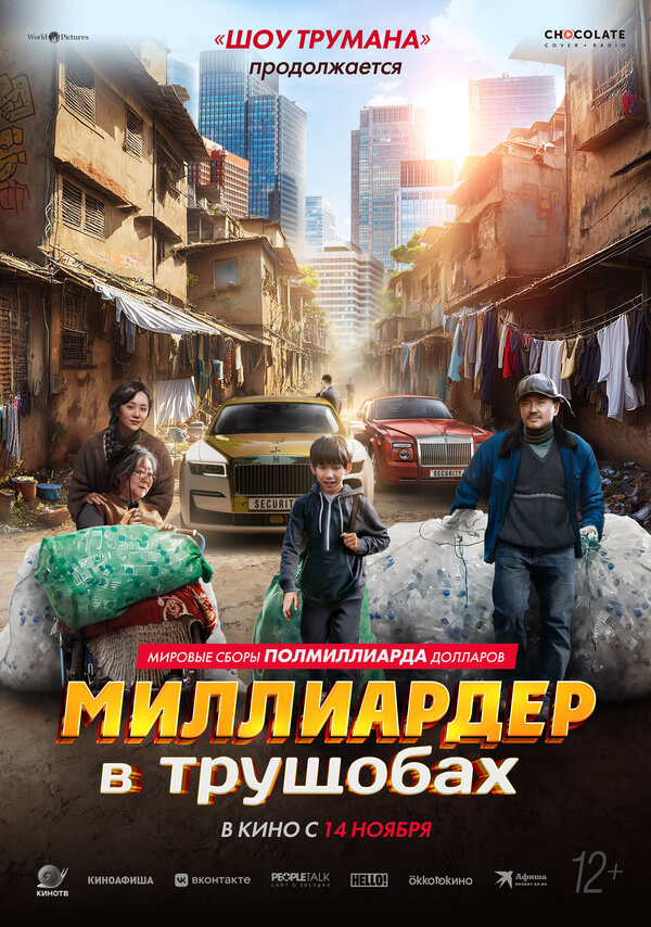 Миллиардер в трущобах постер - смотреть онлайн